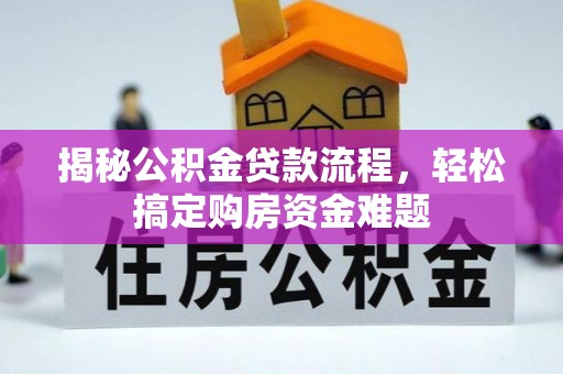 宿城揭秘公积金贷款流程，轻松搞定购房资金难题