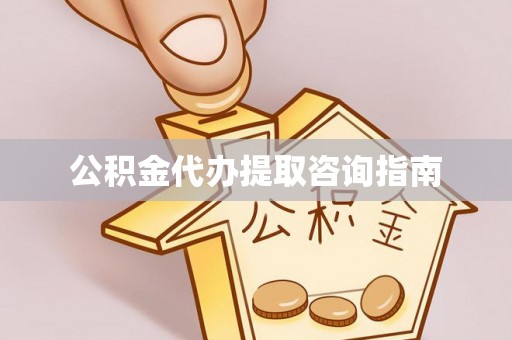 宿城公积金代办提取咨询指南