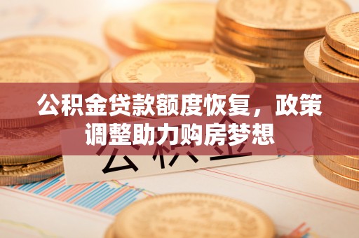 宿城公积金贷款额度恢复，政策调整助力购房梦想