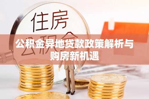 宿城公积金异地贷款政策解析与购房新机遇