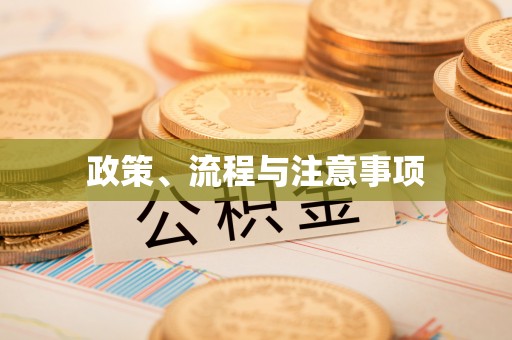 宿城政策、流程与注意事项