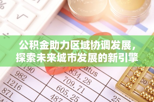 宿城公积金助力区域协调发展，探索未来城市发展的新引擎