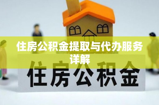 宿城住房公积金提取与代办服务详解