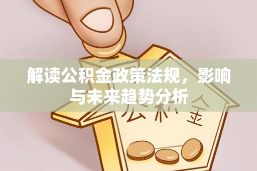 宿城解读公积金政策法规，影响与未来趋势分析