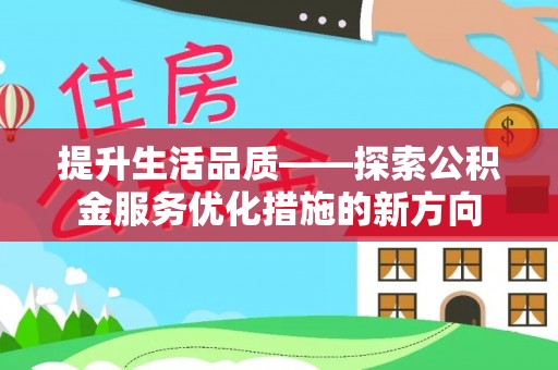 宿城提升生活品质——探索公积金服务优化措施的新方向