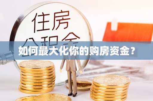 宿城如何最大化你的购房资金？