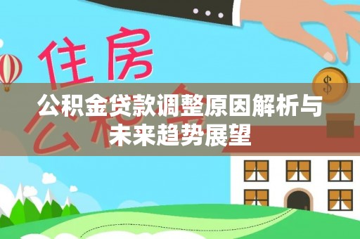 宿城公积金贷款调整原因解析与未来趋势展望