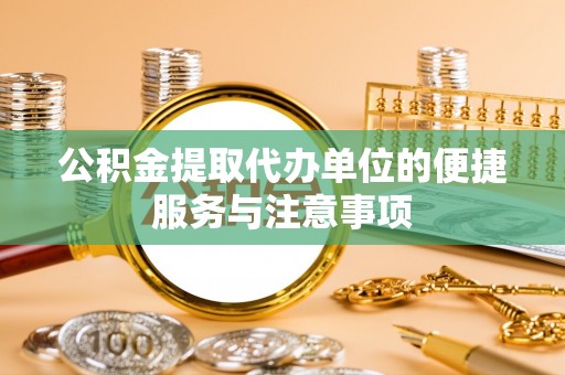 宿城公积金提取代办单位的便捷服务与注意事项