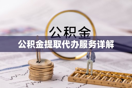 宿城公积金提取代办服务详解
