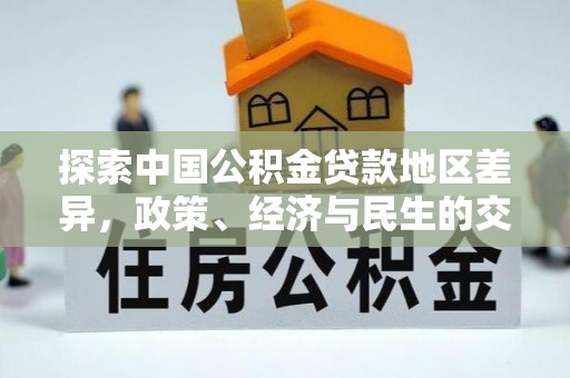 宿城探索中国公积金贷款地区差异，政策、经济与民生的交织影响