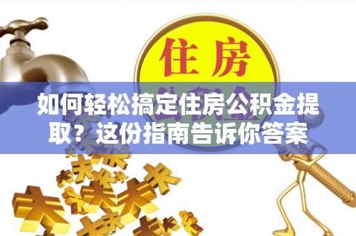 宿城如何轻松搞定住房公积金提取？这份指南告诉你答案