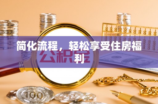 宿城简化流程，轻松享受住房福利