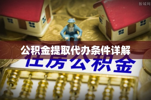 宿城公积金提取代办条件详解