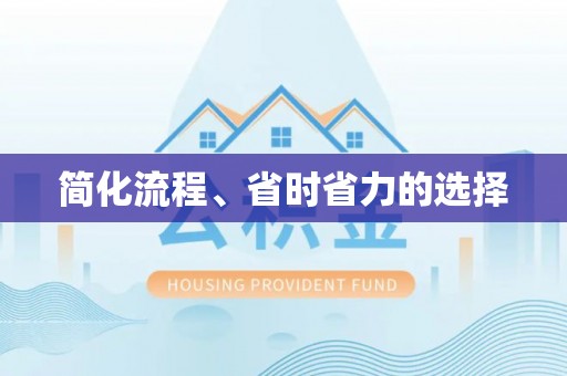 宿城简化流程、省时省力的选择