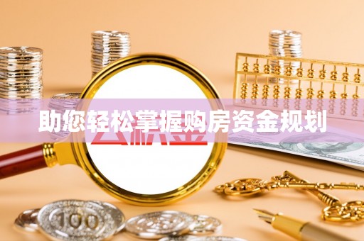 宿城助您轻松掌握购房资金规划
