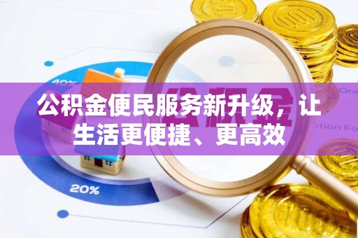 宿城公积金便民服务新升级，让生活更便捷、更高效