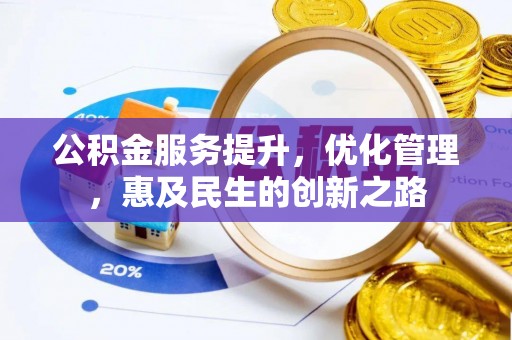 宿城公积金服务提升，优化管理，惠及民生的创新之路