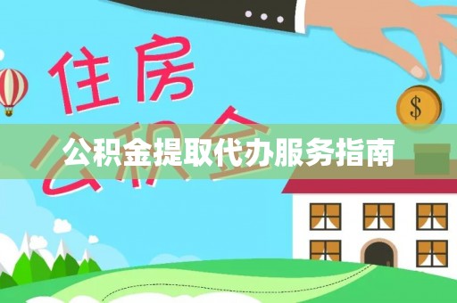 宿城公积金提取代办服务指南
