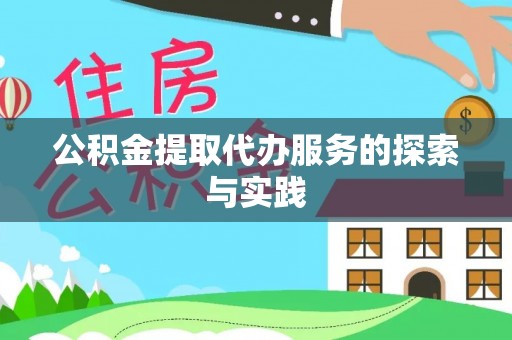 宿城公积金提取代办服务的探索与实践