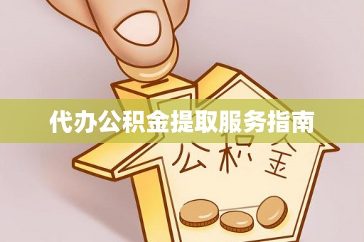 宿城代办公积金提取服务指南
