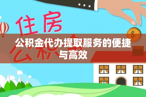 宿城公积金代办提取服务的便捷与高效