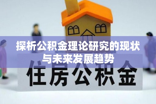 宿城探析公积金理论研究的现状与未来发展趋势