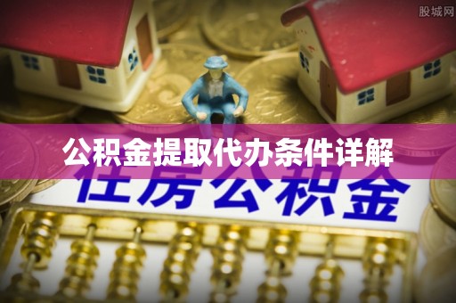 宿城公积金提取代办条件详解