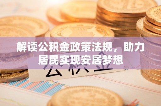 宿城解读公积金政策法规，助力居民实现安居梦想