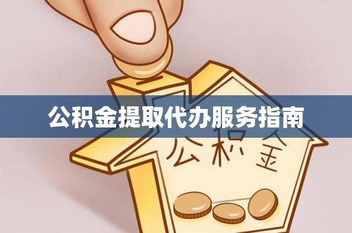 宿城公积金提取代办服务指南