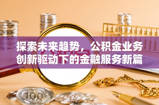 宿城探索未来趋势，公积金业务创新驱动下的金融服务新篇章