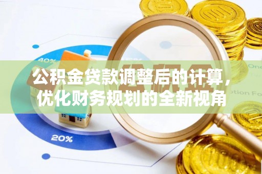 宿城公积金贷款调整后的计算，优化财务规划的全新视角