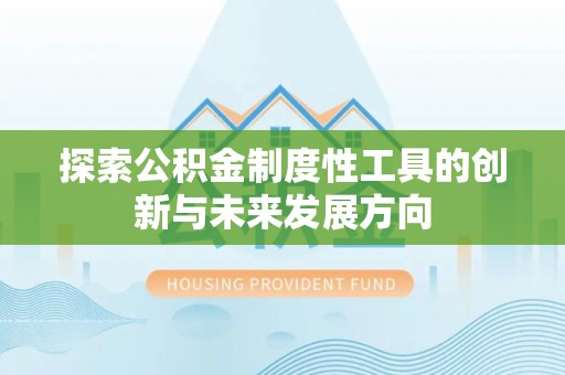 宿城探索公积金制度性工具的创新与未来发展方向