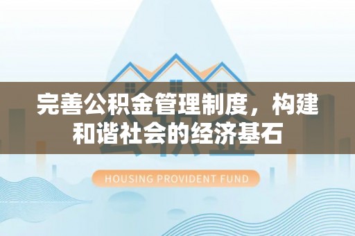 宿城完善公积金管理制度，构建和谐社会的经济基石