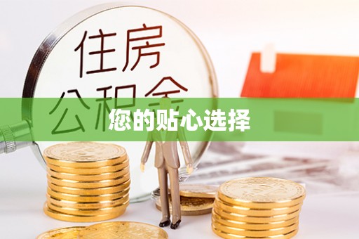 宿城您的贴心选择