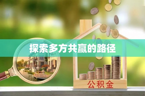 宿城探索多方共赢的路径