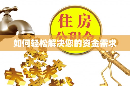 宿城如何轻松解决您的资金需求
