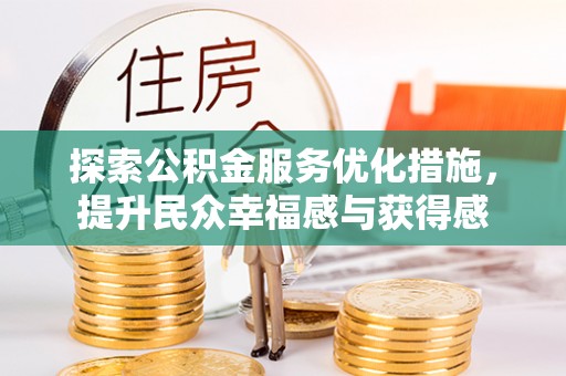 宿城探索公积金服务优化措施，提升民众幸福感与获得感