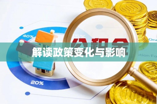 宿城解读政策变化与影响