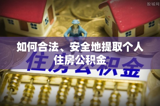 宿城如何合法、安全地提取个人住房公积金