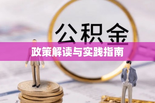 宿城政策解读与实践指南