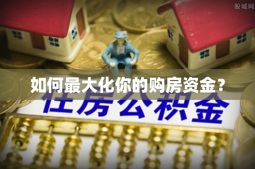 宿城如何最大化你的购房资金？