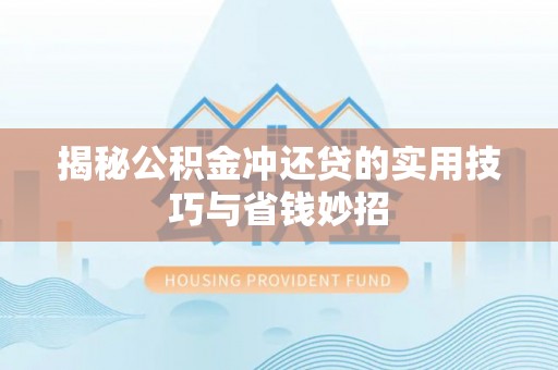 宿城揭秘公积金冲还贷的实用技巧与省钱妙招