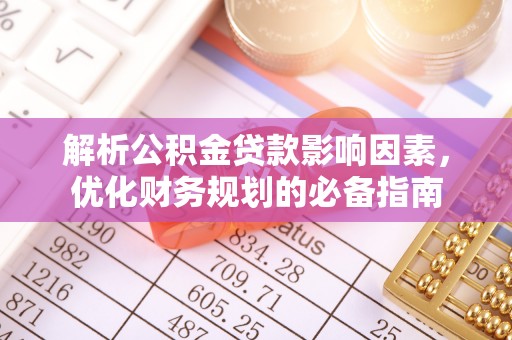 宿城解析公积金贷款影响因素，优化财务规划的必备指南