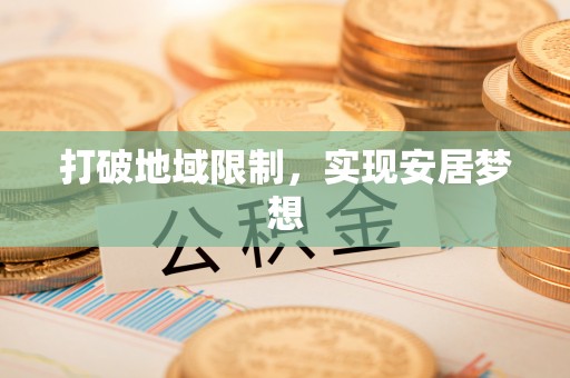 宿城打破地域限制，实现安居梦想