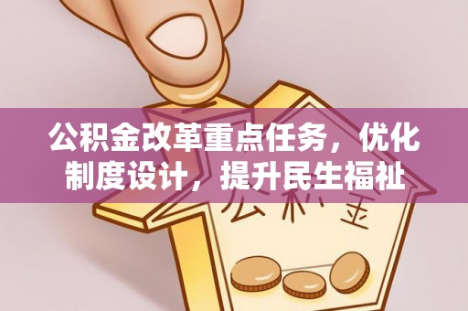 宿城公积金改革重点任务，优化制度设计，提升民生福祉