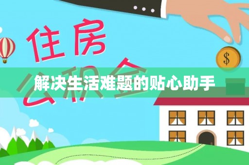 宿城解决生活难题的贴心助手