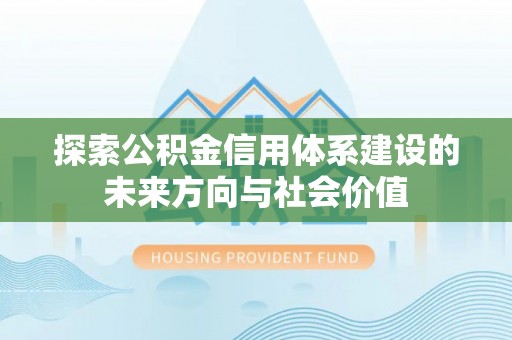 宿城探索公积金信用体系建设的未来方向与社会价值