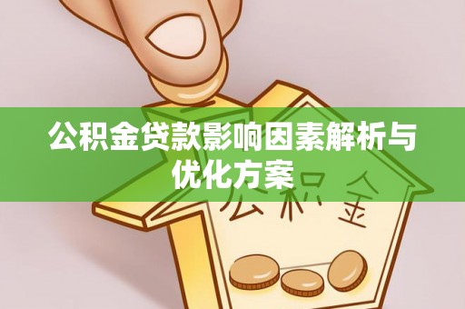 宿城公积金贷款影响因素解析与优化方案