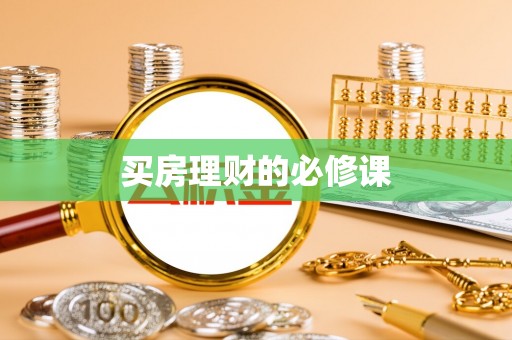 宿城买房理财的必修课