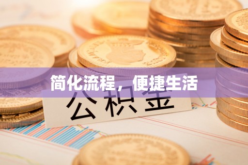 宿城简化流程，便捷生活